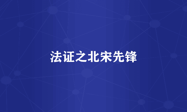 法证之北宋先锋