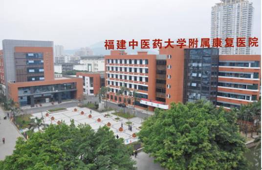 福建中医药大学附属康复医院