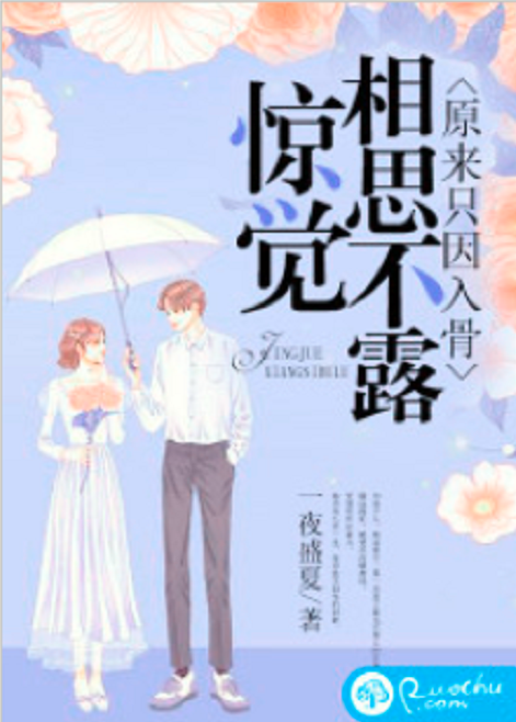 惊觉相思不露，原来只因入骨