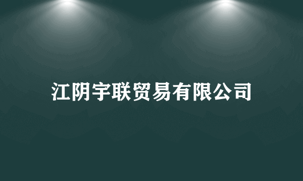 江阴宇联贸易有限公司