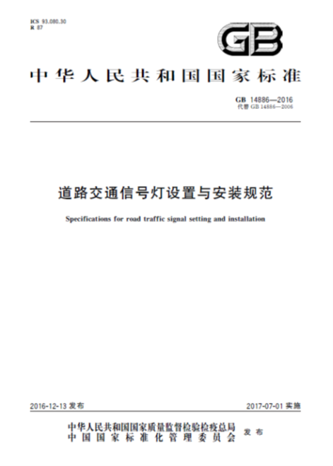 道路交通信号灯设置与安装规范