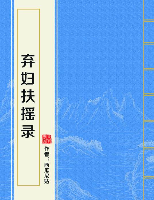 弃妇扶摇录