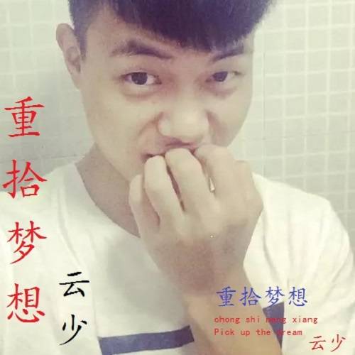 重拾梦想