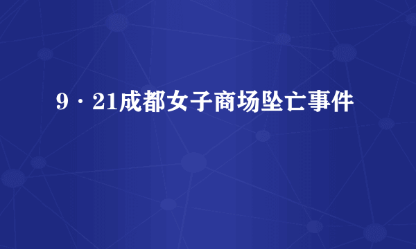 9·21成都女子商场坠亡事件