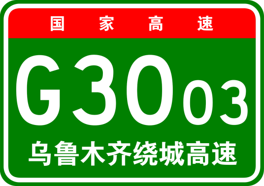 乌鲁木齐市绕城高速公路