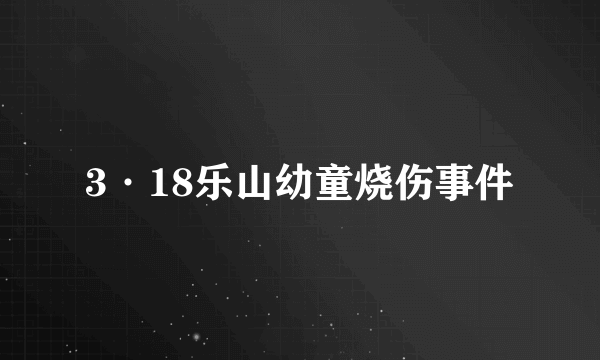 3·18乐山幼童烧伤事件