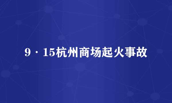 9·15杭州商场起火事故