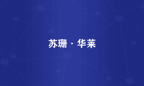 苏珊·华莱