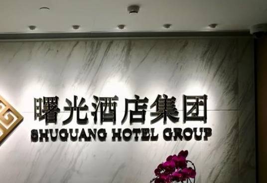 曙光酒店集团