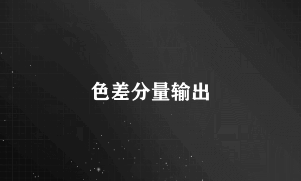 色差分量输出