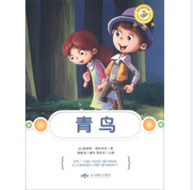 青鸟/世界儿童文学名著