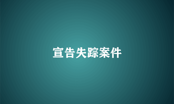 宣告失踪案件