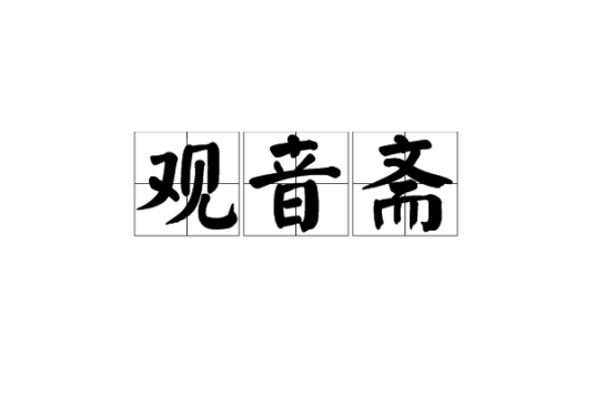 观音斋