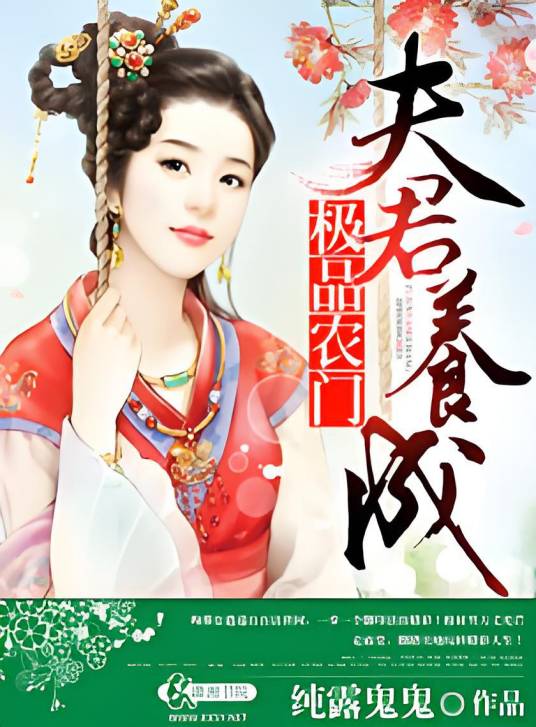 极品农门