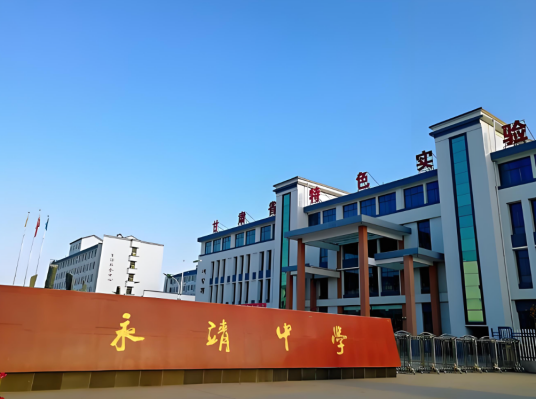 甘肃省永靖中学