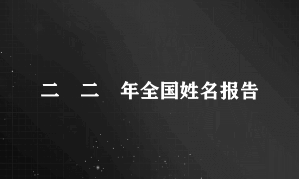 二〇二〇年全国姓名报告