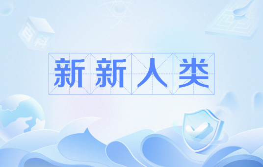新新人类