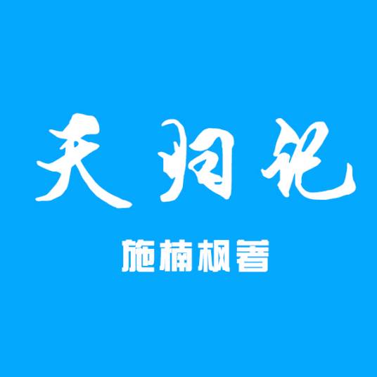 天归记