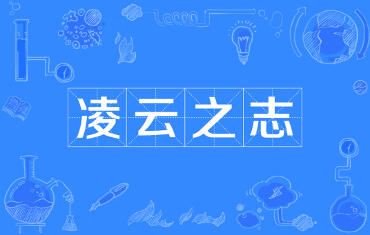 凌云之志（汉语成语）