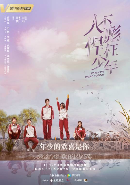 人不彪悍枉少年（2018年邓科执导的明快青春校园剧）