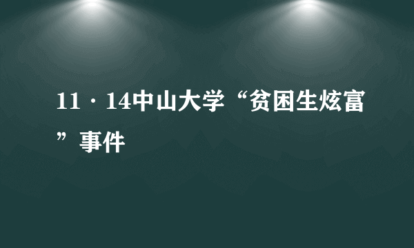 11·14中山大学“贫困生炫富”事件