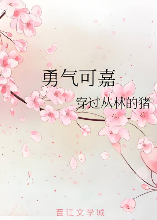 勇气可嘉