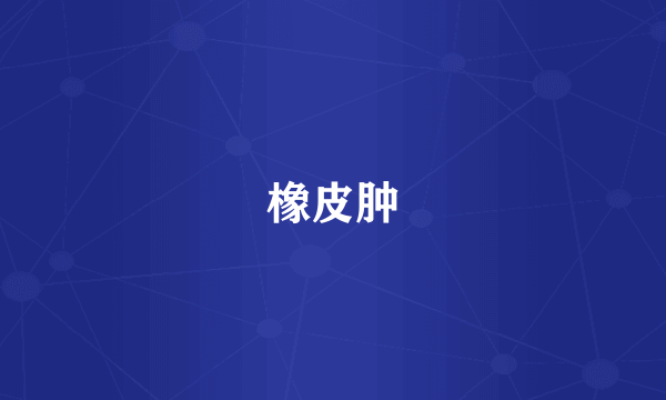 橡皮肿
