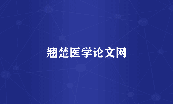 翘楚医学论文网