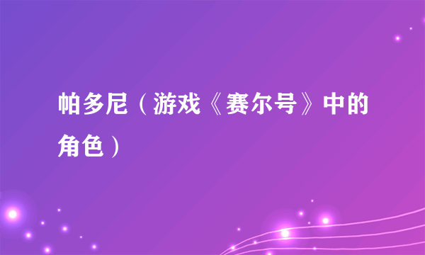 帕多尼（游戏《赛尔号》中的角色）
