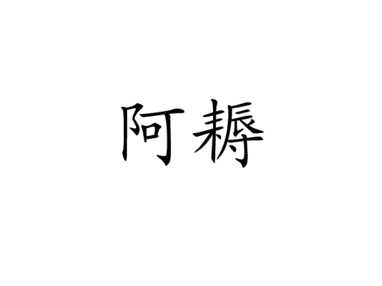 阿耨