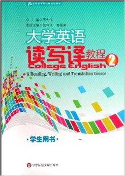 大学英语读写译教程2