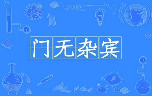门无杂宾