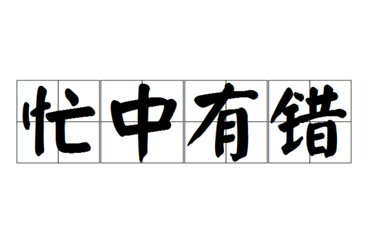 忙中有错