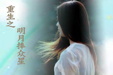 重生之明月捧众星
