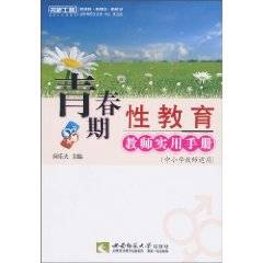青春期性教育教师实用手册