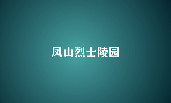 凤山烈士陵园