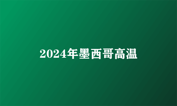 2024年墨西哥高温