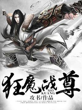 狂魔战尊（攻书创作的玄幻类网络小说）