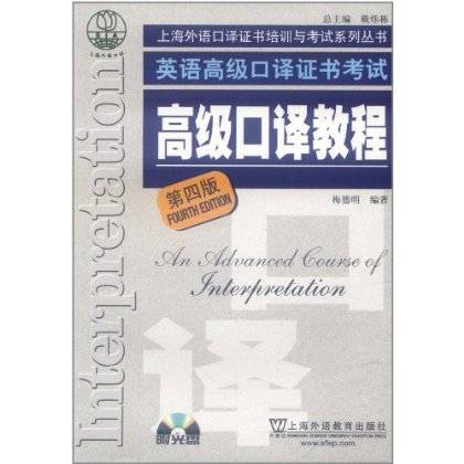 英语高级口语证书考试：高级口译教程