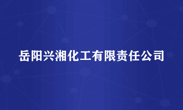 岳阳兴湘化工有限责任公司