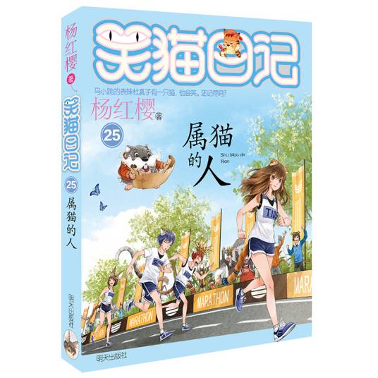 杨红樱笑猫日记：属猫的人