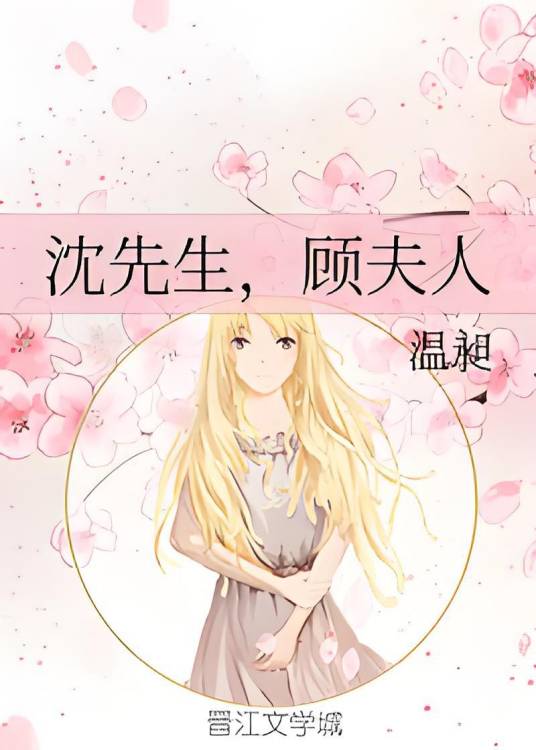 沈先生，顾夫人