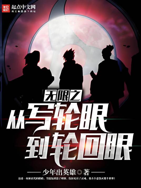 无限之从写轮眼到轮回眼