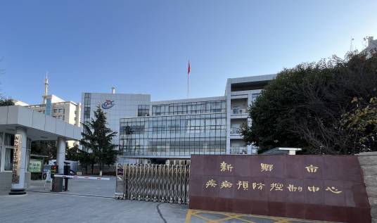 新乡市疾病预防控制中心