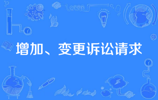 增加、变更诉讼请求