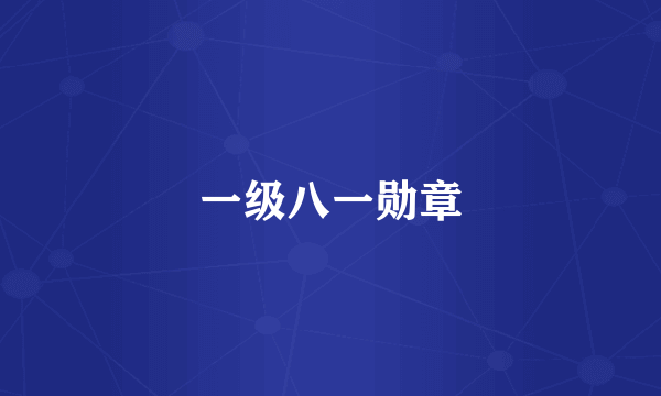 一级八一勋章