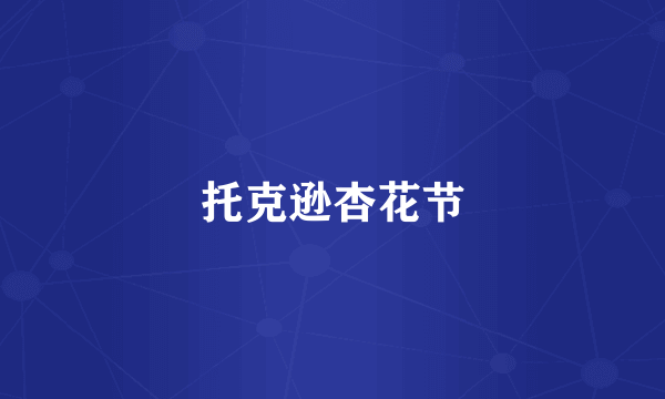 托克逊杏花节