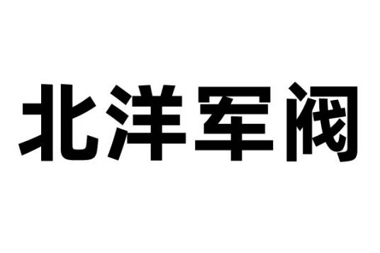 北洋军阀（民国军阀势力之一）