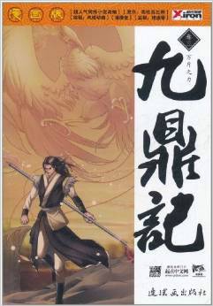 九鼎记：万斤之力