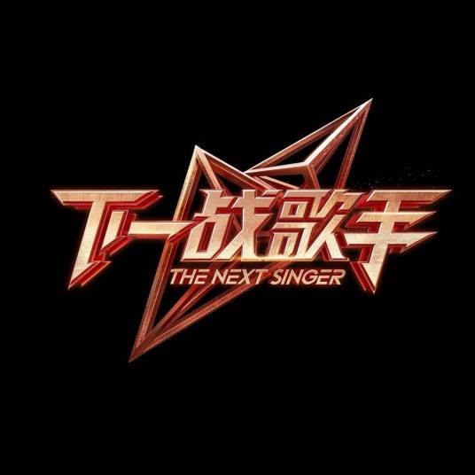 下一战歌手